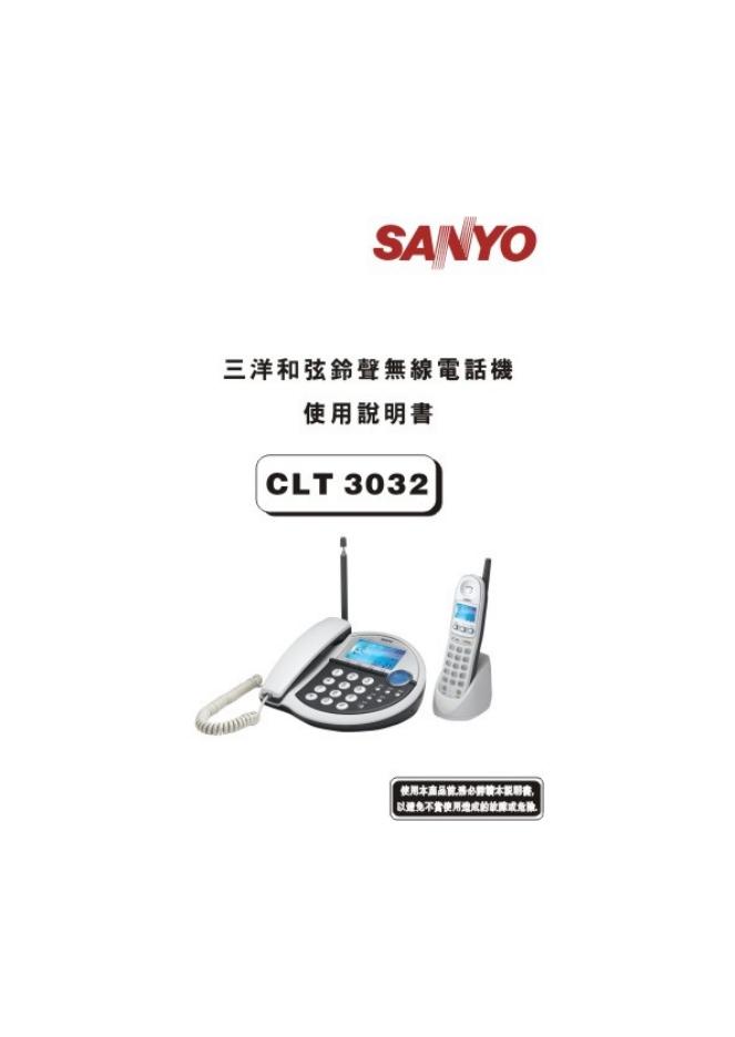 三洋和弦铃声无线电话机 CLT3032 使用说明书