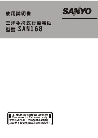 三洋手持式行动电话 SAN168 使用说明书