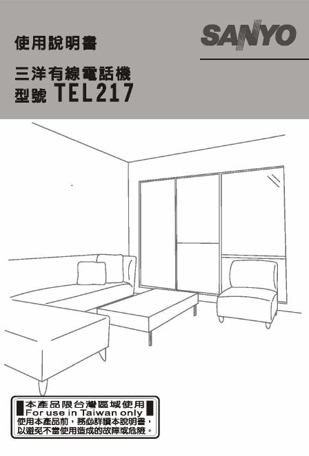 三洋有线电话机 TEL217 使用说明书