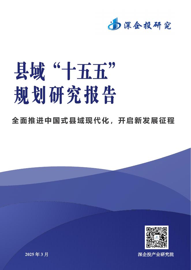 深企投产业研究院：2025年县域十五五规划发展研究报告海报