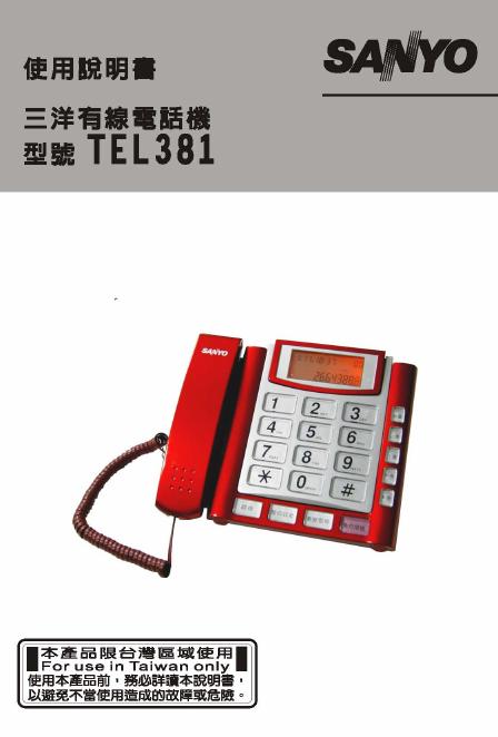 三洋 TEL381 有线电话机 使用说明书