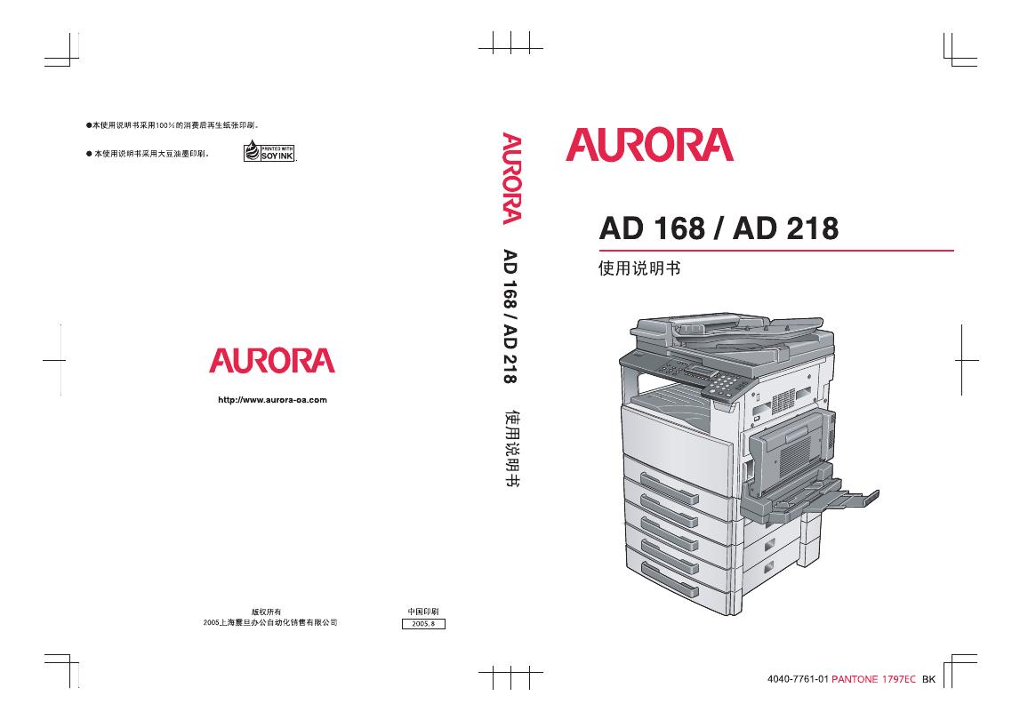 AURORA 复印机 AD 168/AD 218 使用说明书