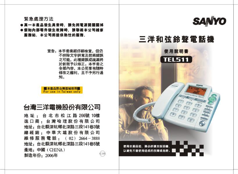 三洋 TEL511 和弦铃声电话机 使用说明书
