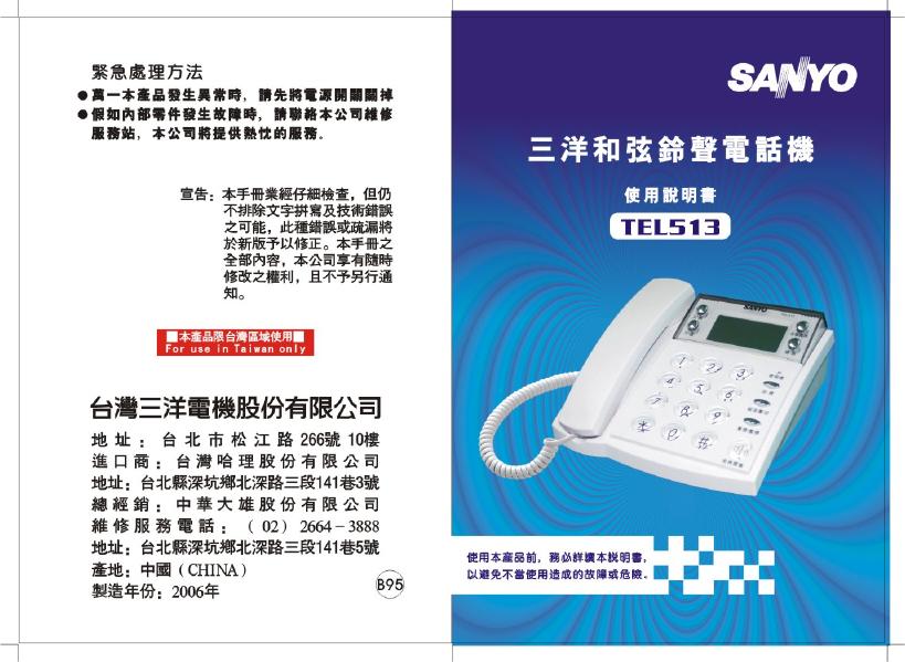 三洋 TEL513 和弦铃声电话机 使用说明书