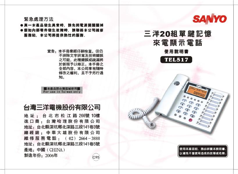 三洋 TEL517 20组单键记忆来电显示电话 使用说明书
