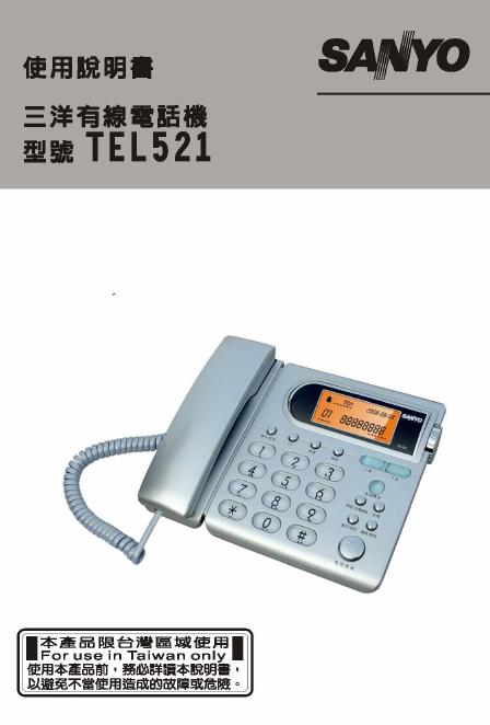 三洋 TEL521 有线电话机 使用说明书