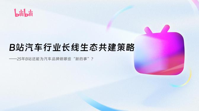 哔哩哔哩：B站汽车行业长线生态共建策略海报