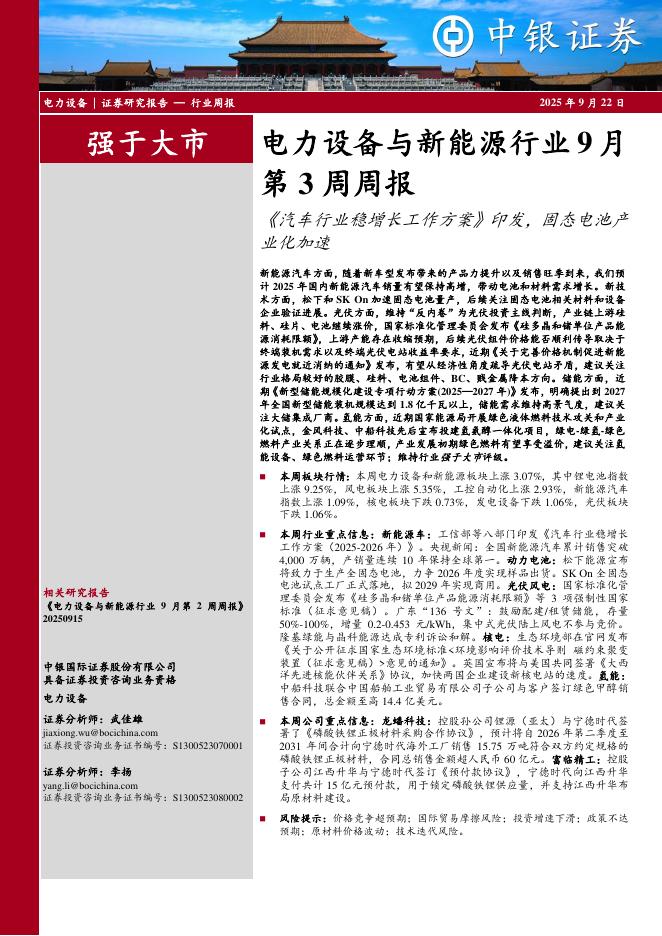 中银证券：电力设备与新能源行业9月第3周周报：《汽车行业稳增长工作方案》印发，固态电池产业化加速海报
