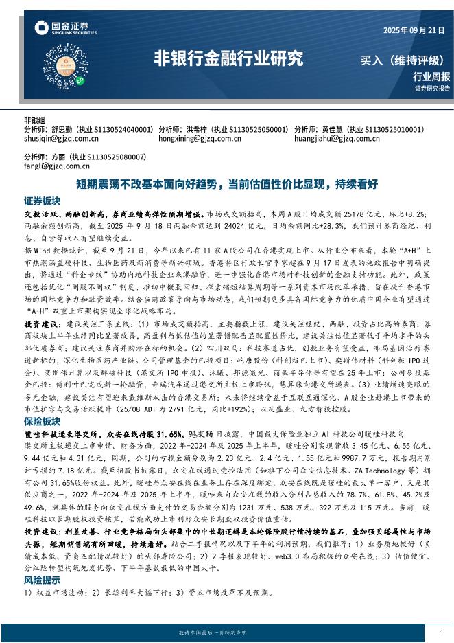 国金证券：非银行金融行业周报：短期震荡不改基本面向好趋势，当前估值性价比显现，持续看好海报