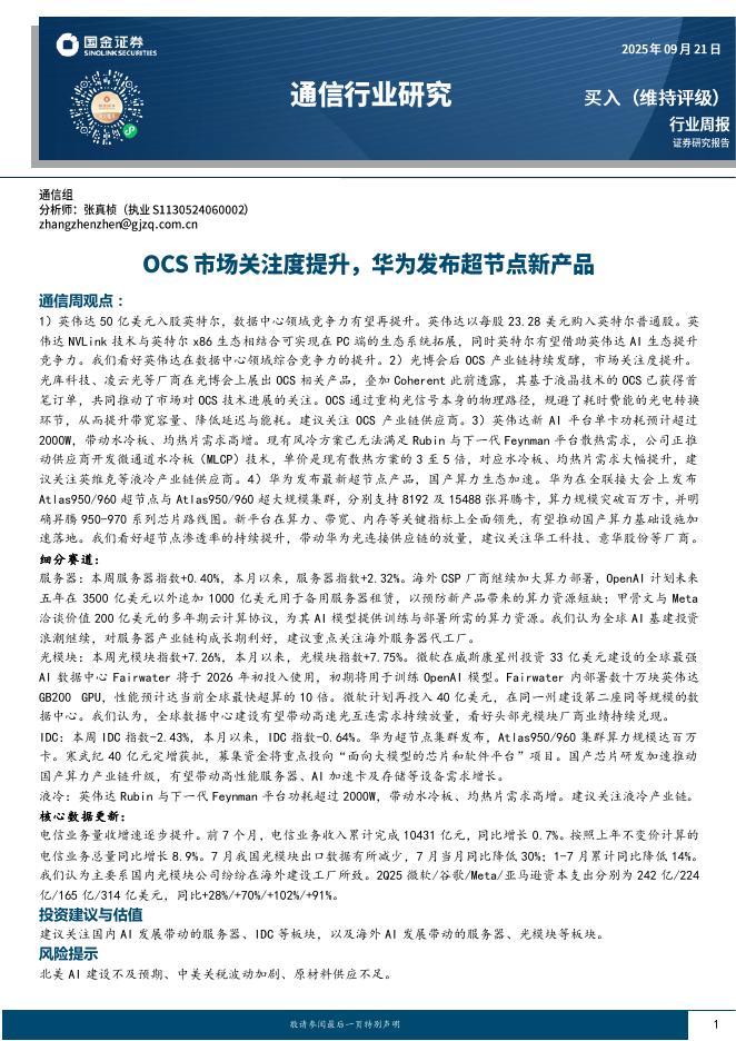国金证券：通信行业研究：OCS市场关注度提升，华为发布超节点新产品海报