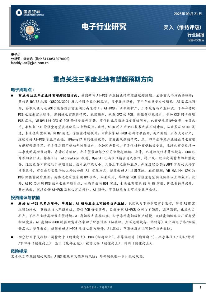 国金证券：电子行业周报：重点关注三季度业绩有望超预期方向海报