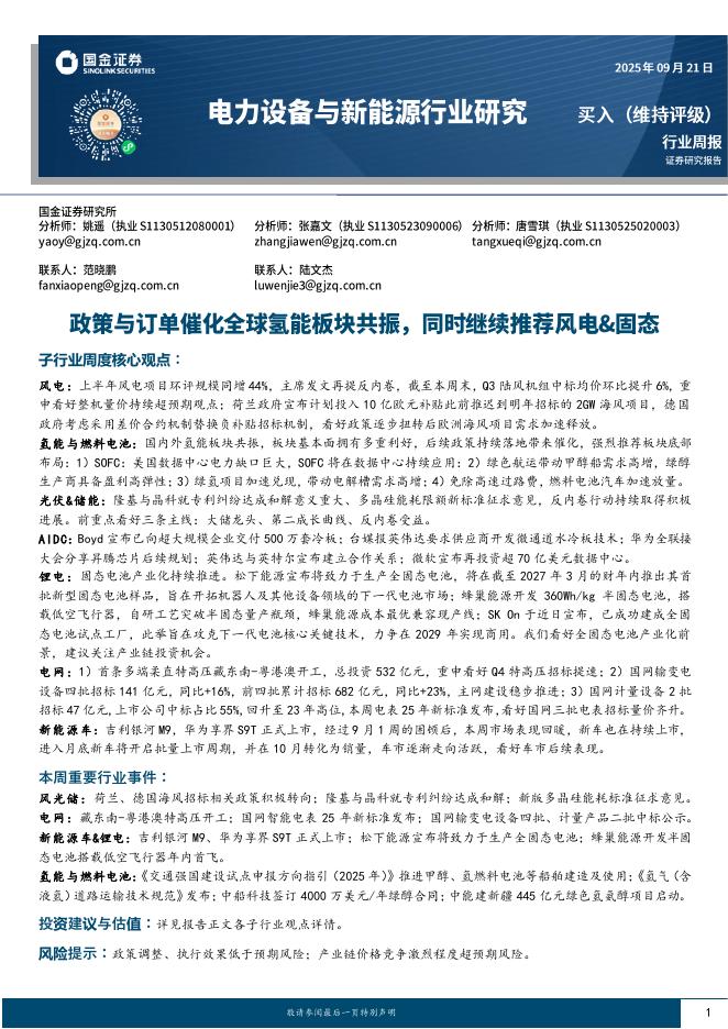 国金证券：电力设备与新能源行业研究：政策与订单催化全球氢能板块共振，同时继续推荐风电&固态海报