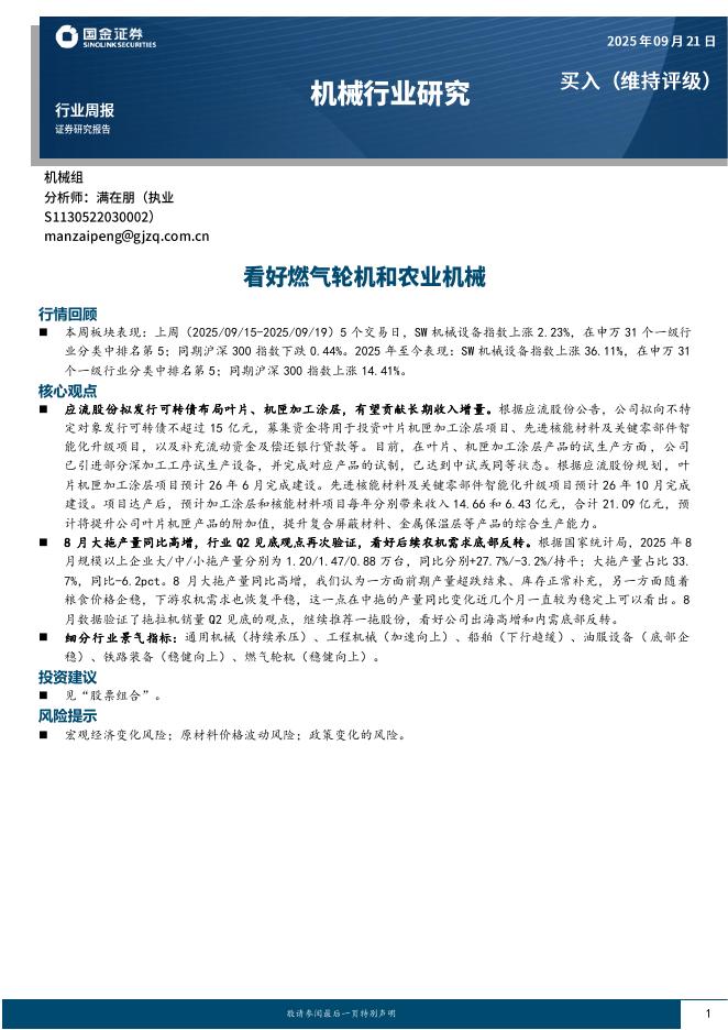 国金证券：机械行业研究周报：看好燃气轮机和农业机械海报