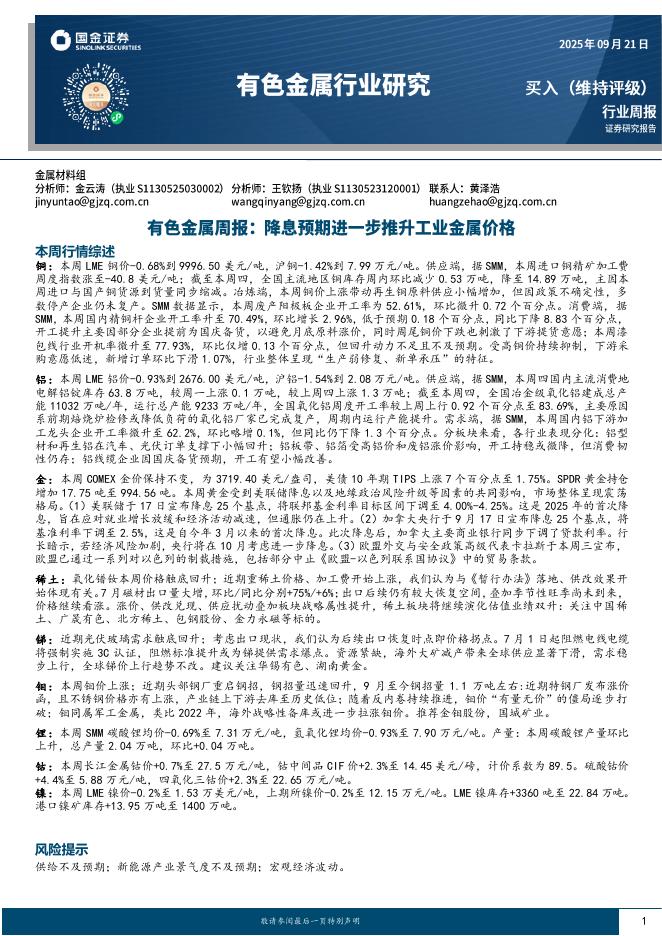 国金证券：有色金属周报：降息预期进一步推升工业金属价格海报