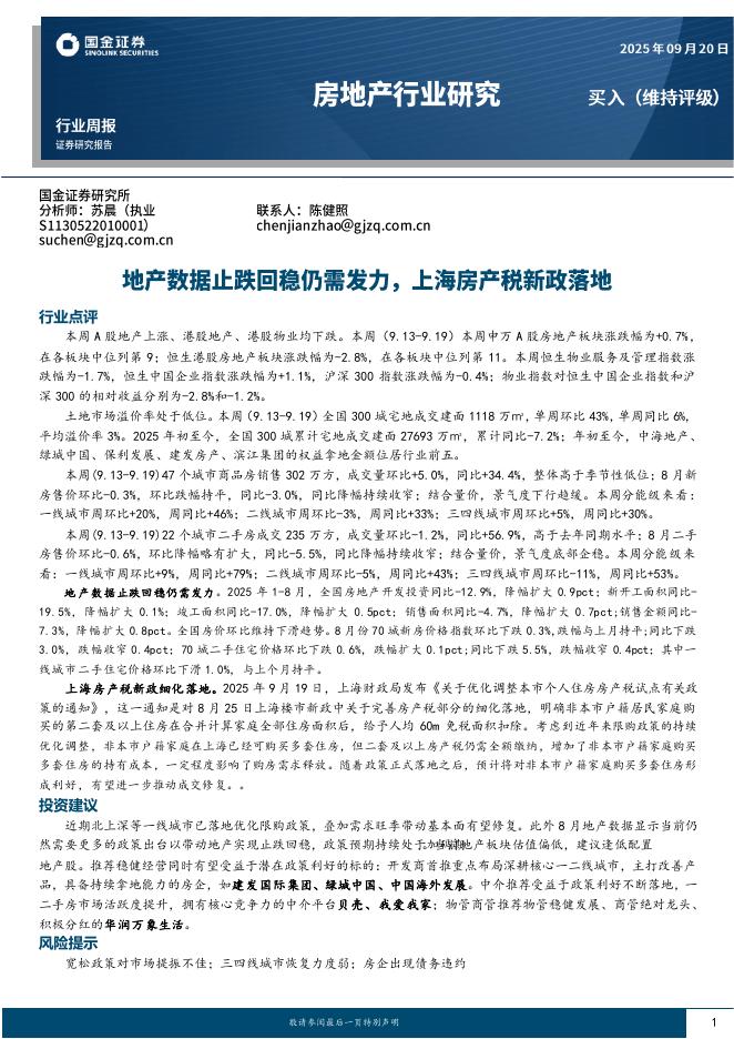 国金证券：房地产行业研究：地产数据止跌回稳仍需发力，上海房产税新政落地海报