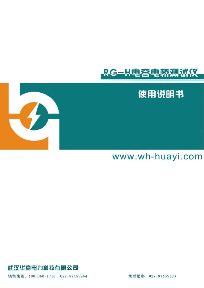 RG-H 电容电桥测试仪 说明书