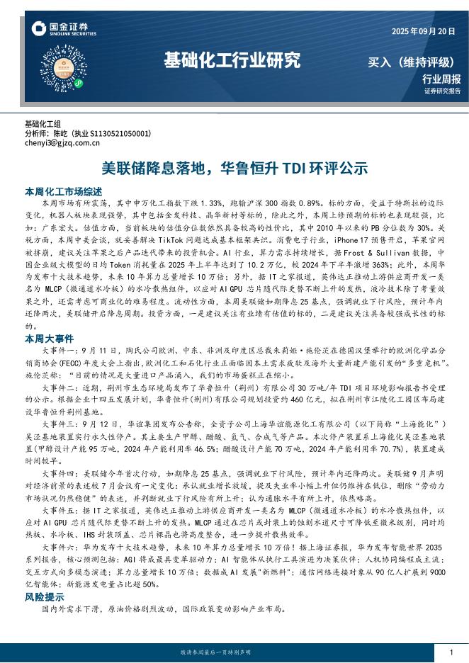 国金证券：基础化工行业研究：美联储降息落地，华鲁恒升TDI环评公示海报