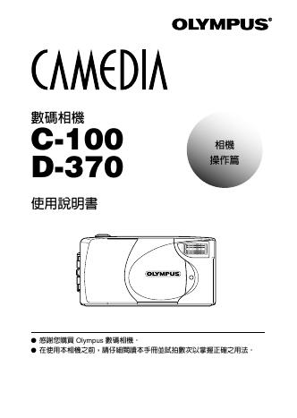 OLYMPUS CAMEDIA C-100 D-370数码照相机 使用说明书