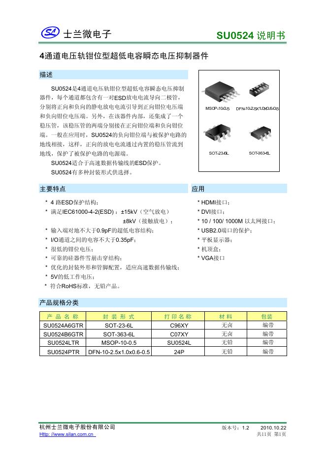 士兰微电子 SU0524 说明书