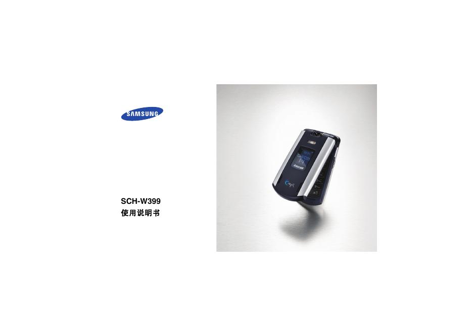 三星 SCH-W399 使用说明书