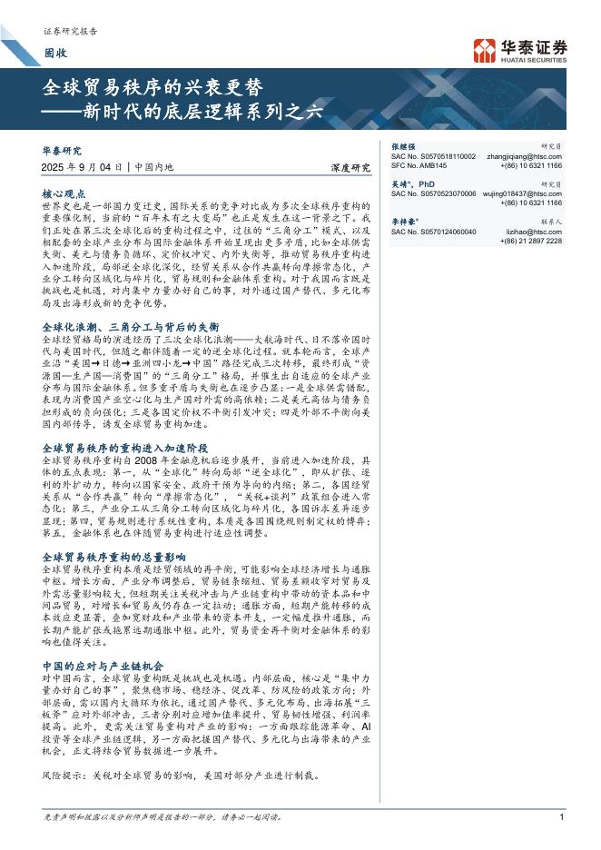 华泰证券：全球贸易秩序的兴衰更替——新时代的底层逻辑系列之六海报