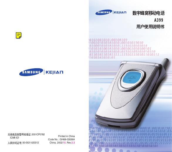 三星 A399数字蜂窝移动电话 用户使用说明书