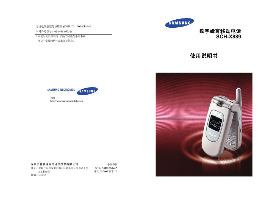 三星 数字蜂窝移动电话 SCH-X889 使用说明书