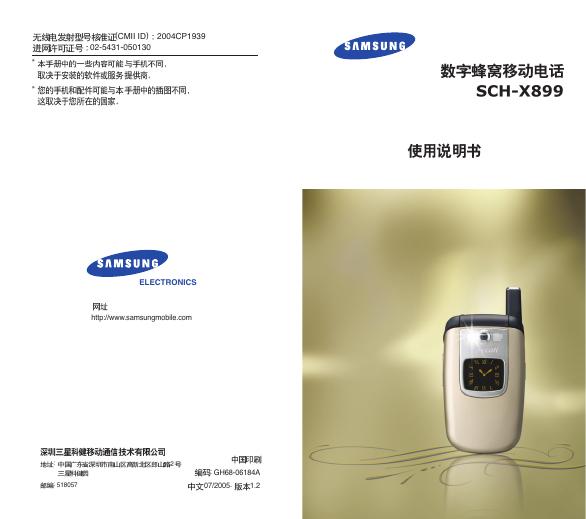 三星 数字蜂窝移动电话SCH-X899 使用说明书