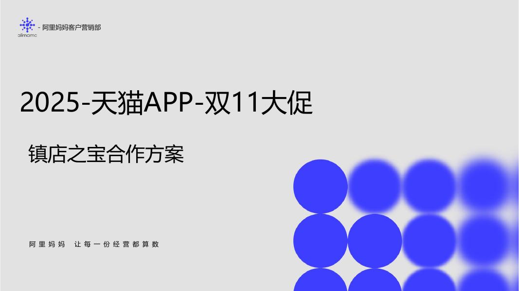 阿里妈妈客户营销部：2025年天猫APP双11大促镇店之宝合作方案海报