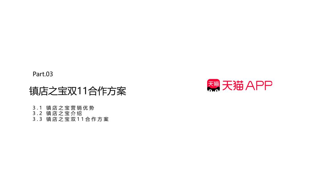 阿里妈妈客户营销部：2025年天猫APP双11大促镇店之宝合作方案_第8页