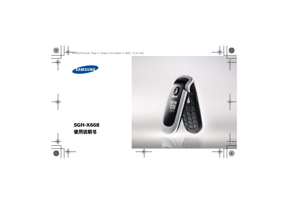 三星 SGH-X668 手机 使用说明书