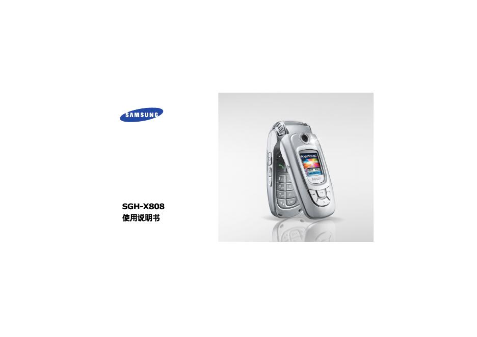 三星 SGH-X808 手机 使用说明书