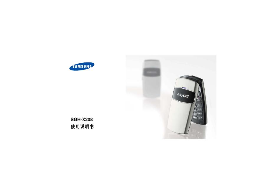 SAMSUNG SGH-X208 手机 使用说明书
