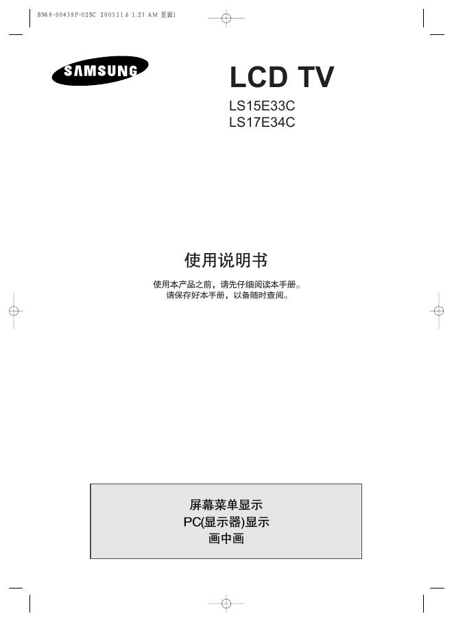 三星 LS15E33C LS17E34C LCD TV 使用说明书
