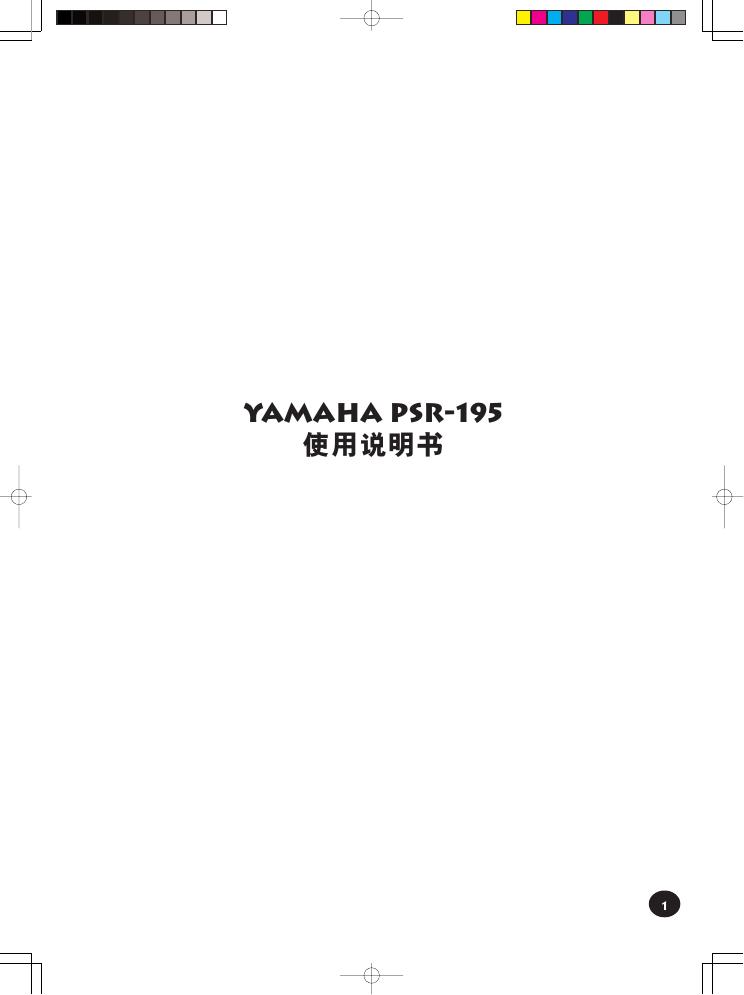 Yamaha PSR-195 电子琴 使用说明书