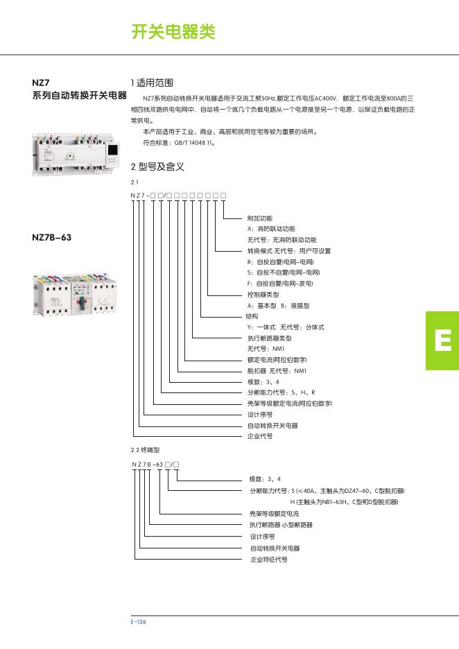 NZ7 系列自动转换开关电器 说明书