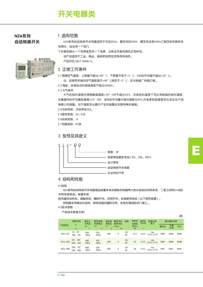 NZ6系列 自动转换开关 说明书