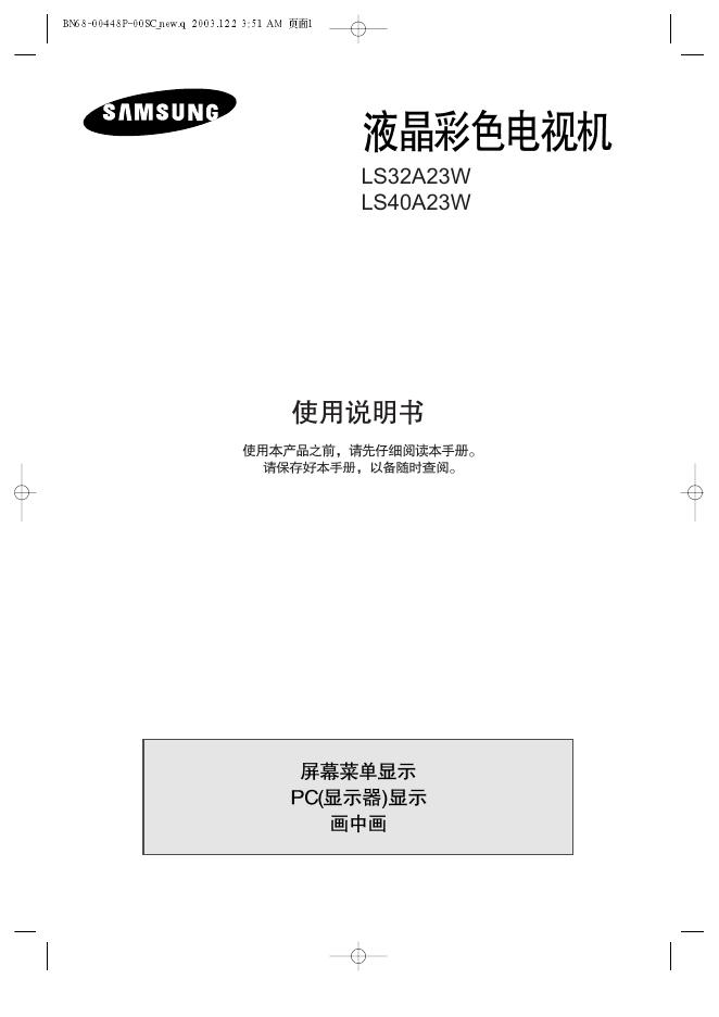 三星 LS32A23W/LS40A23W 液晶彩色电视机 使用说明书