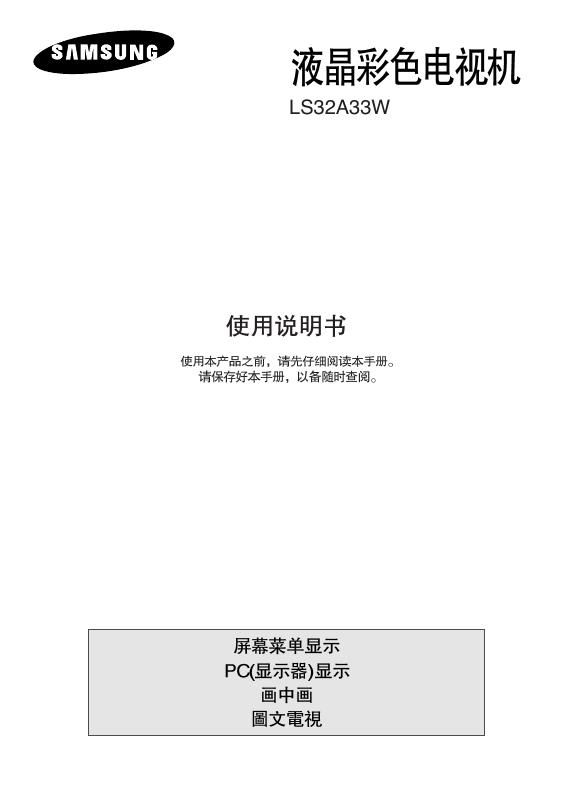 三星 LS32A33W 液晶彩色电视机 使用说明书