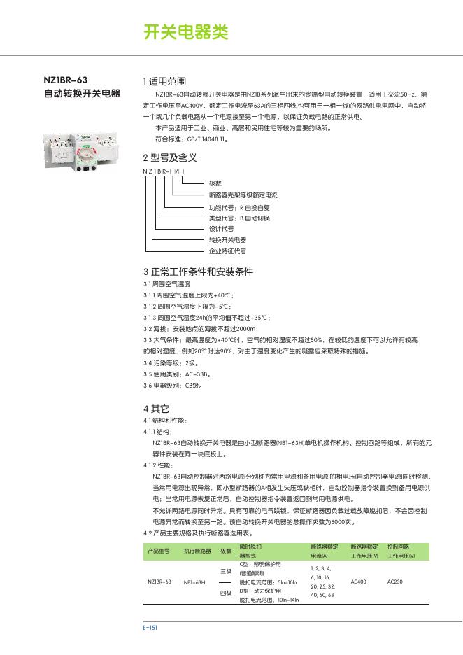 NZ1BR-63 自动转换开关电器 说明书