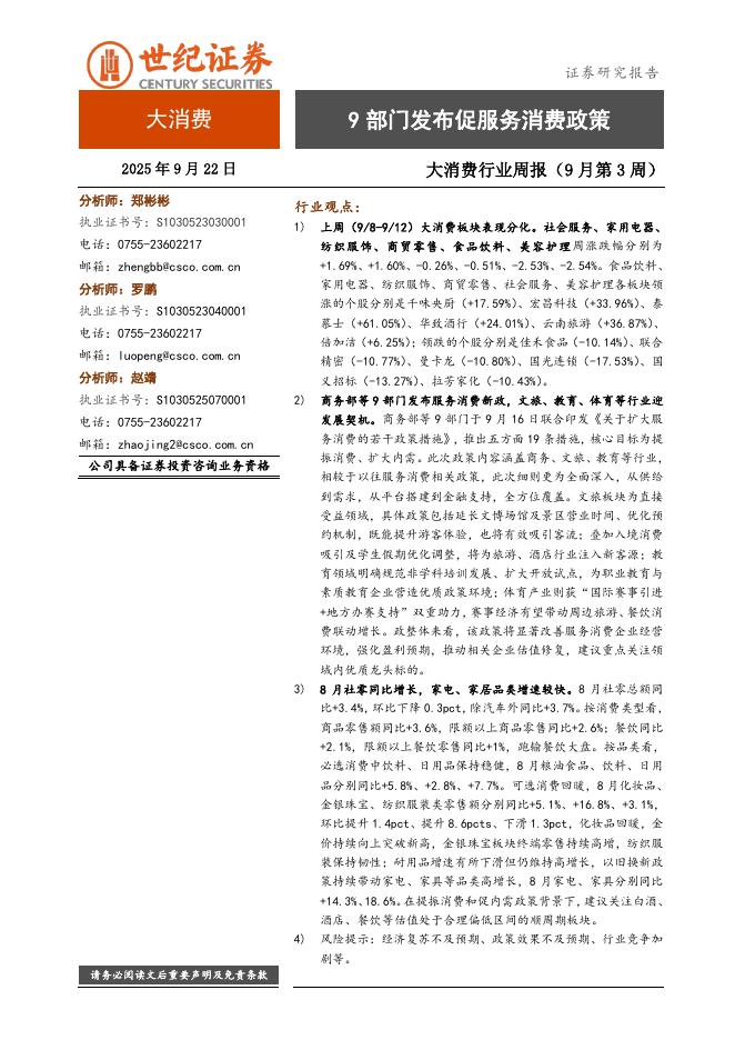 世纪证券：大消费行业周报（9月第3周）：9部门发布促服务消费政策海报