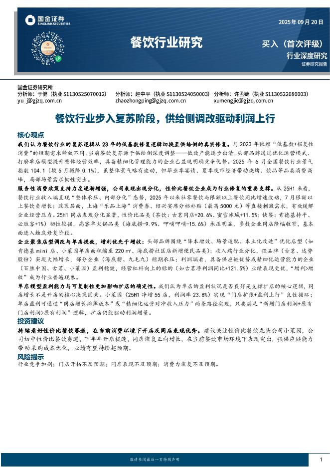 国金证券：餐饮行业研究：餐饮行业步入复苏阶段，供给侧调改驱动利润上行海报