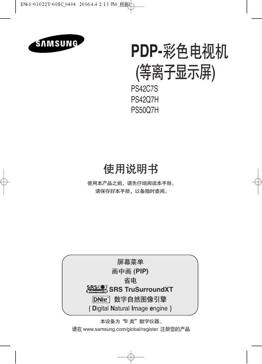 三星 PS42C7S PS42Q7H PS50Q7H PDP彩色电视机 使用说明书