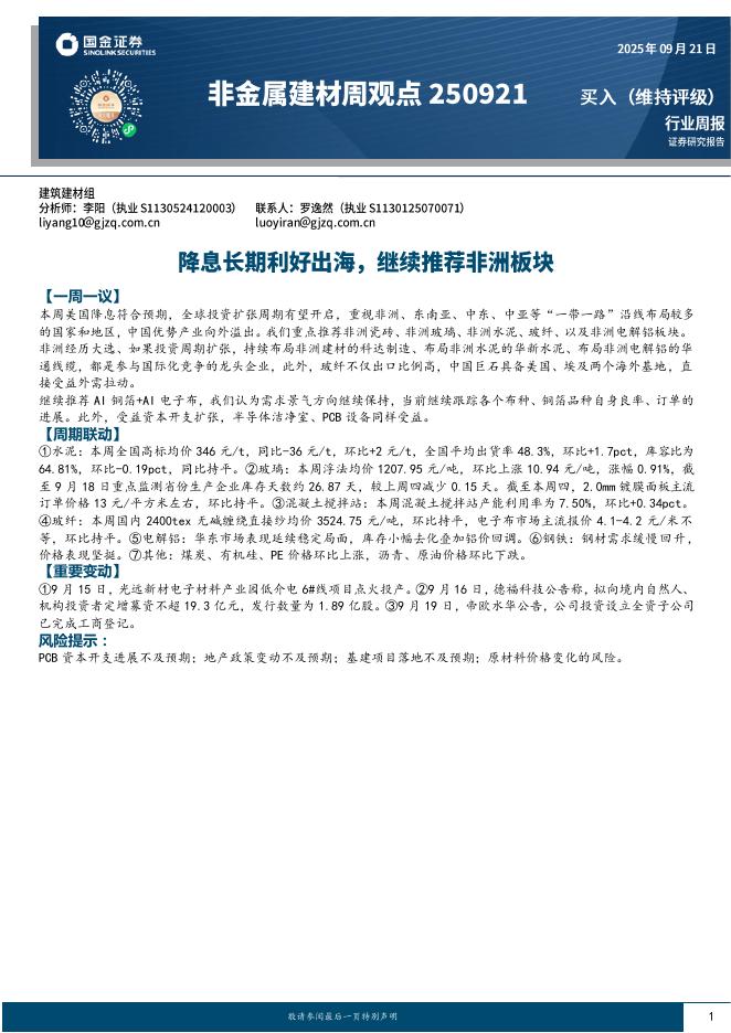 国金证券：非金属建材周观点：降息长期利好出海，继续推荐非洲板块海报