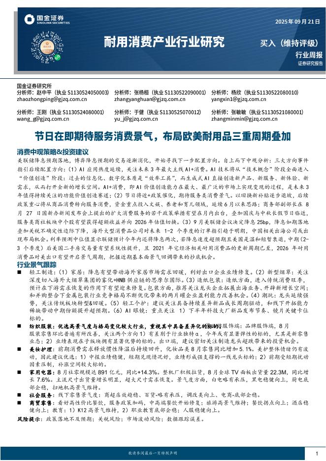 国金证券：耐用消费产业行业研究：节日在即期待服务消费景气，布局欧美耐用品三重周期叠加海报