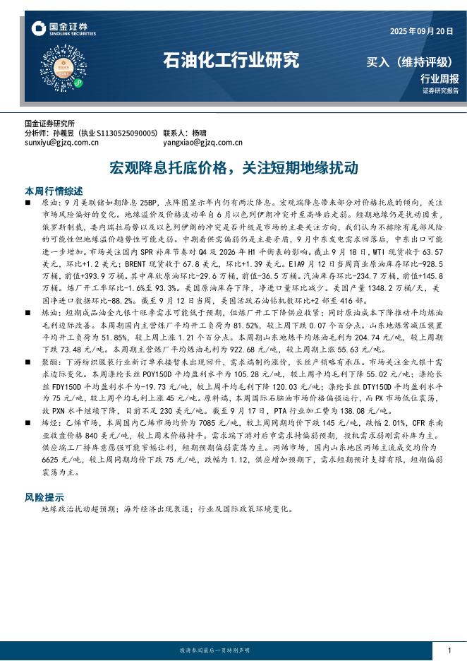 国金证券：石油化工行业研究：宏观降息托底价格，关注短期地缘扰动海报