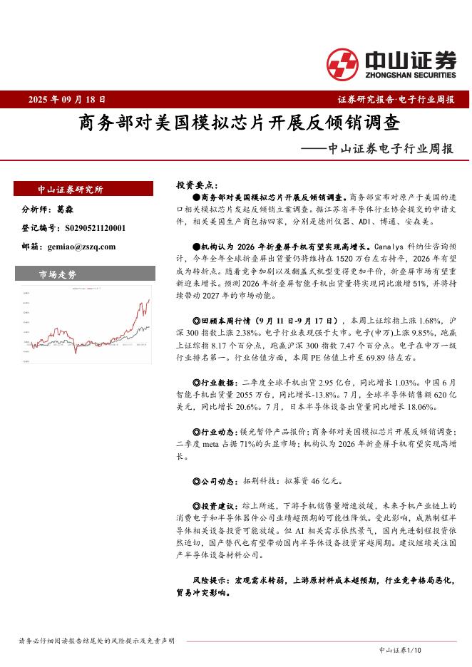 中山证券：电子行业周报：商务部对美国模拟芯片开展反倾销调查海报