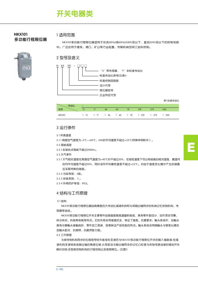 NKX101 多功能行程限位器 说明书