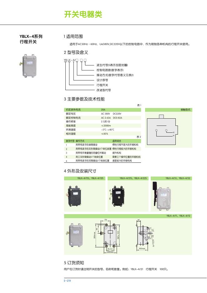 YBLX-4系列 行程开关 说明书