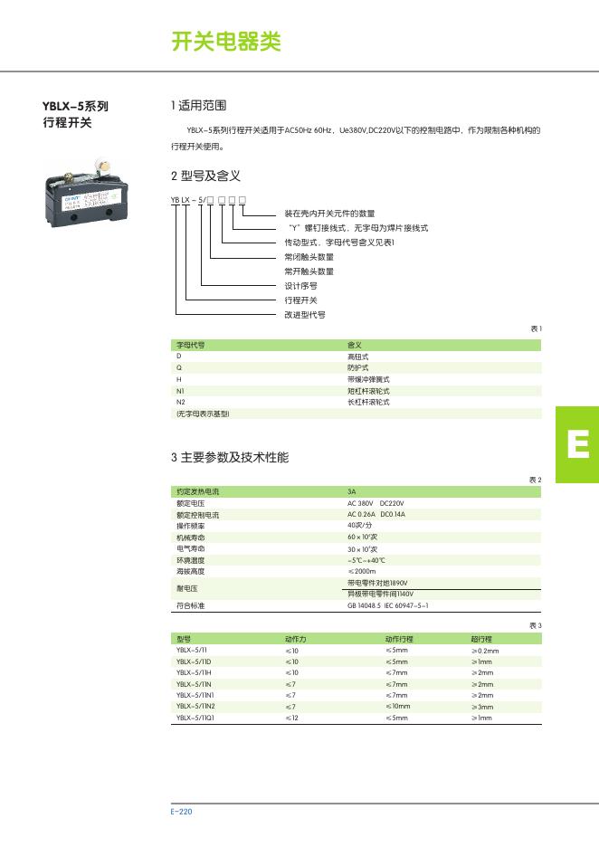 YBLX-5系列 行程开关 说明书